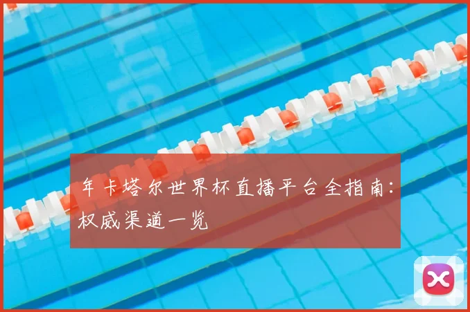 年卡塔尔世界杯直播平台全指南：权威渠道一览