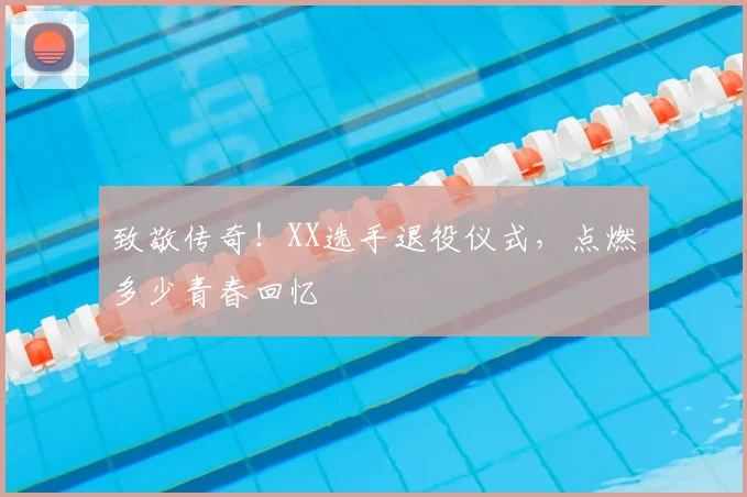 致敬传奇！XX选手退役仪式，点燃多少青春回忆