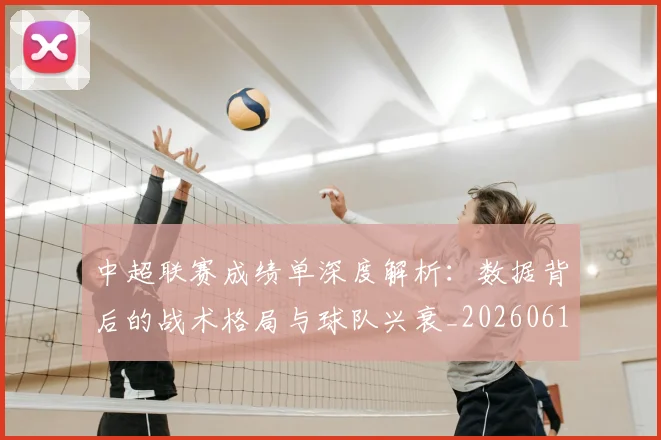 中超联赛成绩单深度解析：数据背后的战术格局与球队兴衰_20260610190531