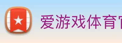 爱游戏体育官网 Logo